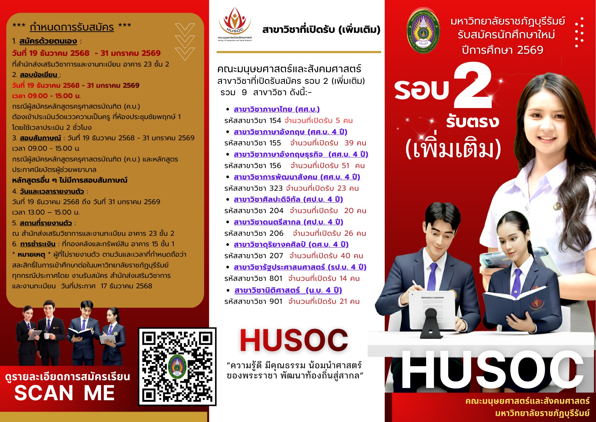 รับสมัครรอบ2 รับตรง (เพิ่มเติม)